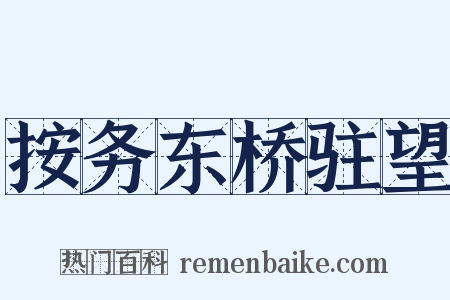 按务东桥驻望是什么意思的图片